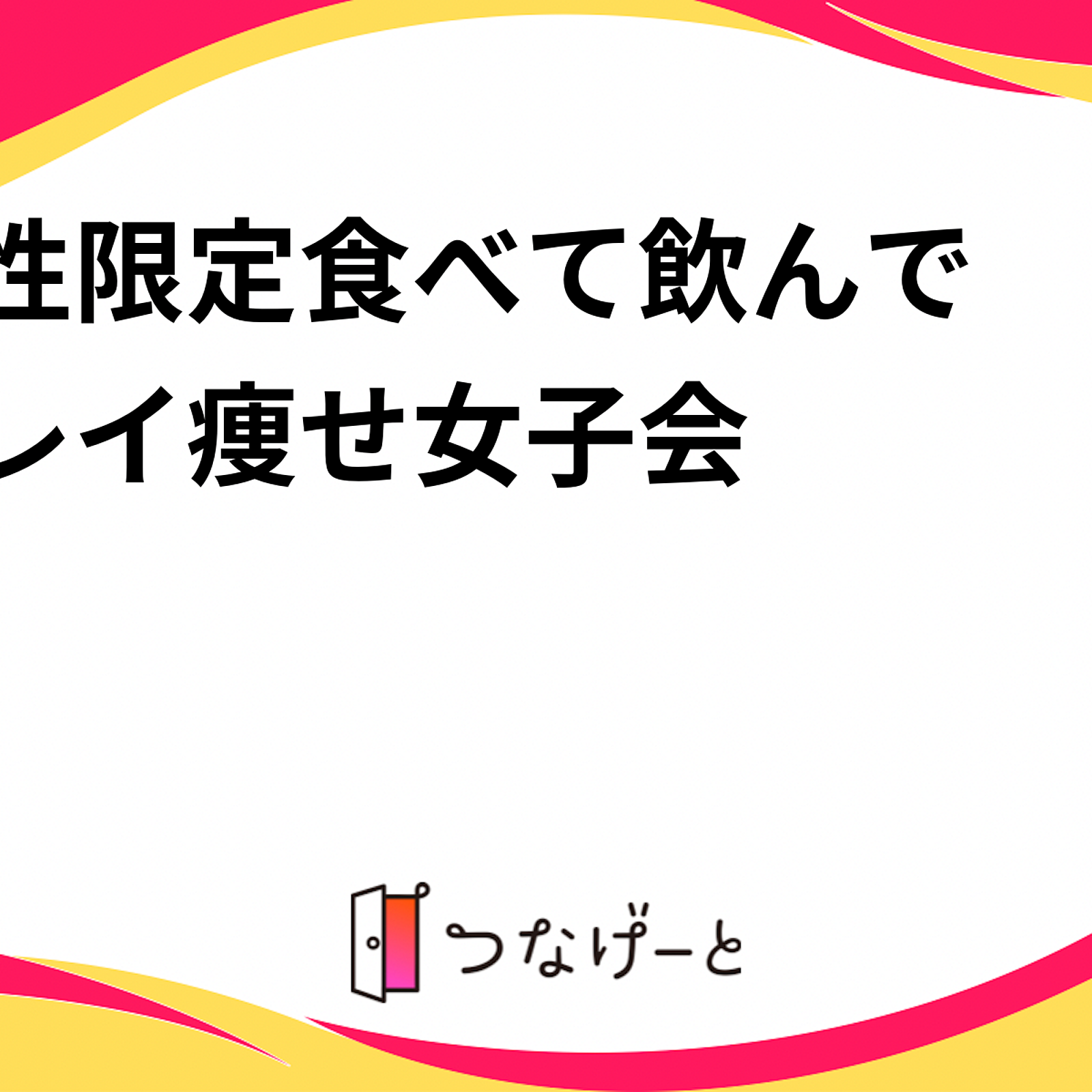 🌸女性限定🌸食べて飲んでキレイ痩せ女子会