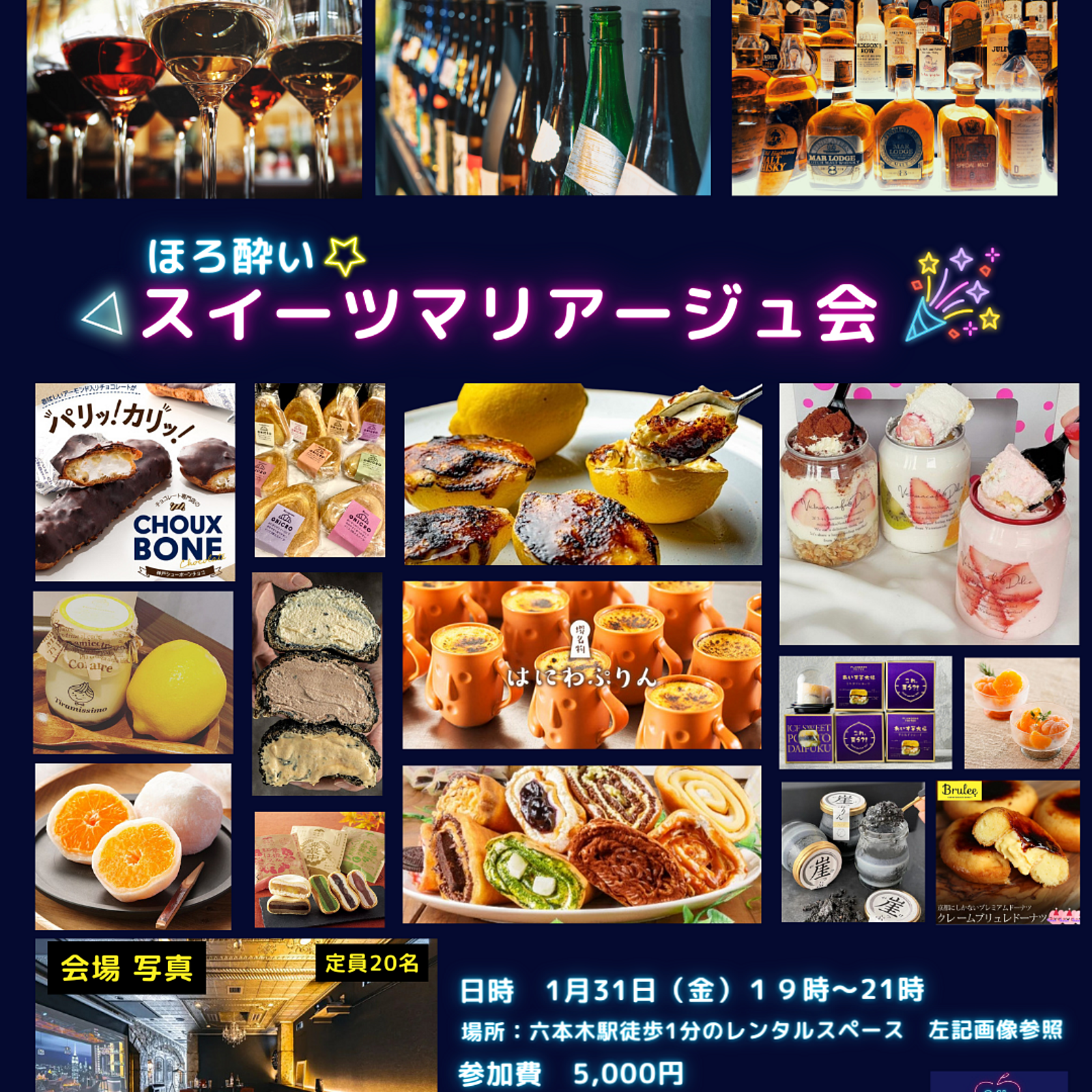 ほろ酔いスイーツマリアージュ会