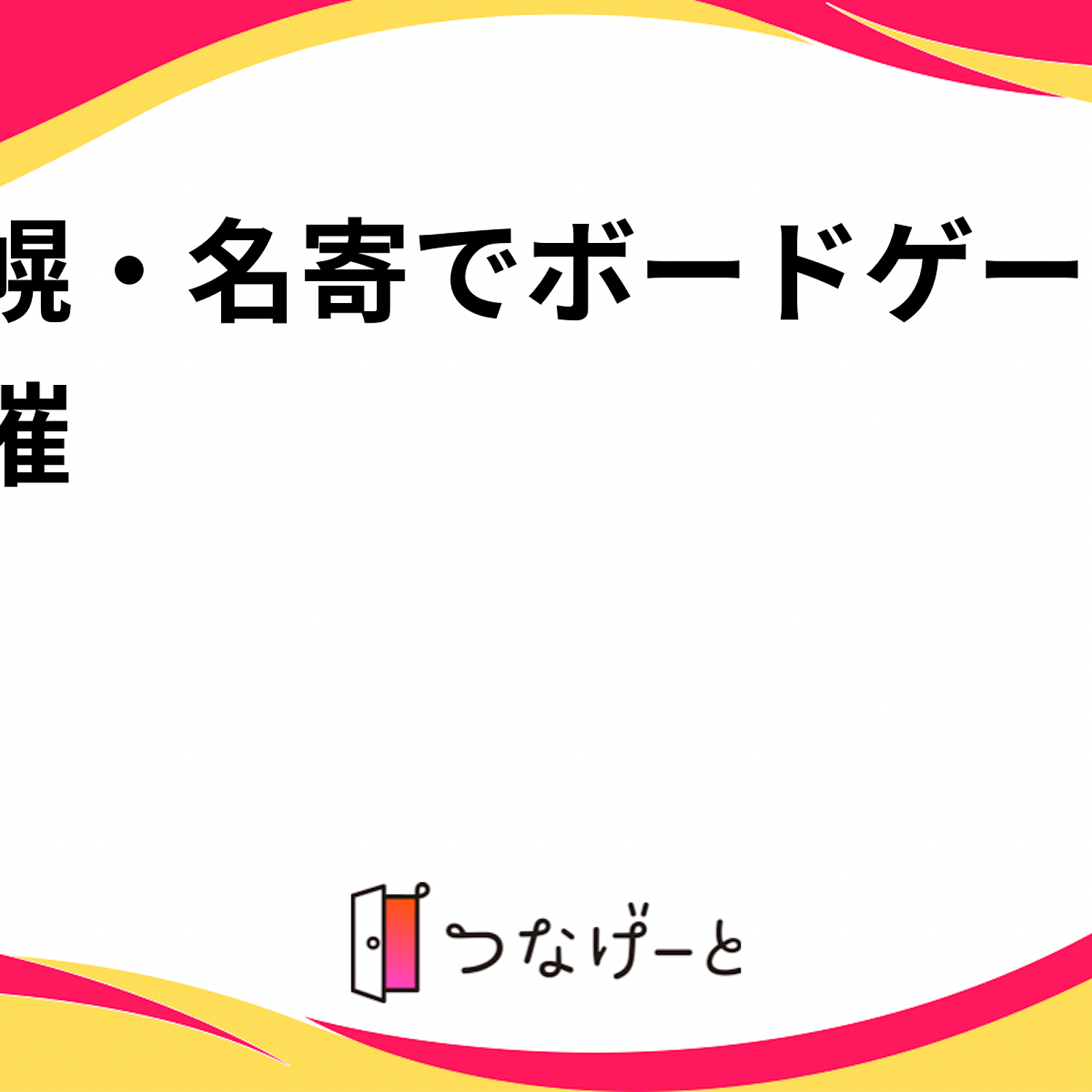 札幌・名寄でボードゲーム開催