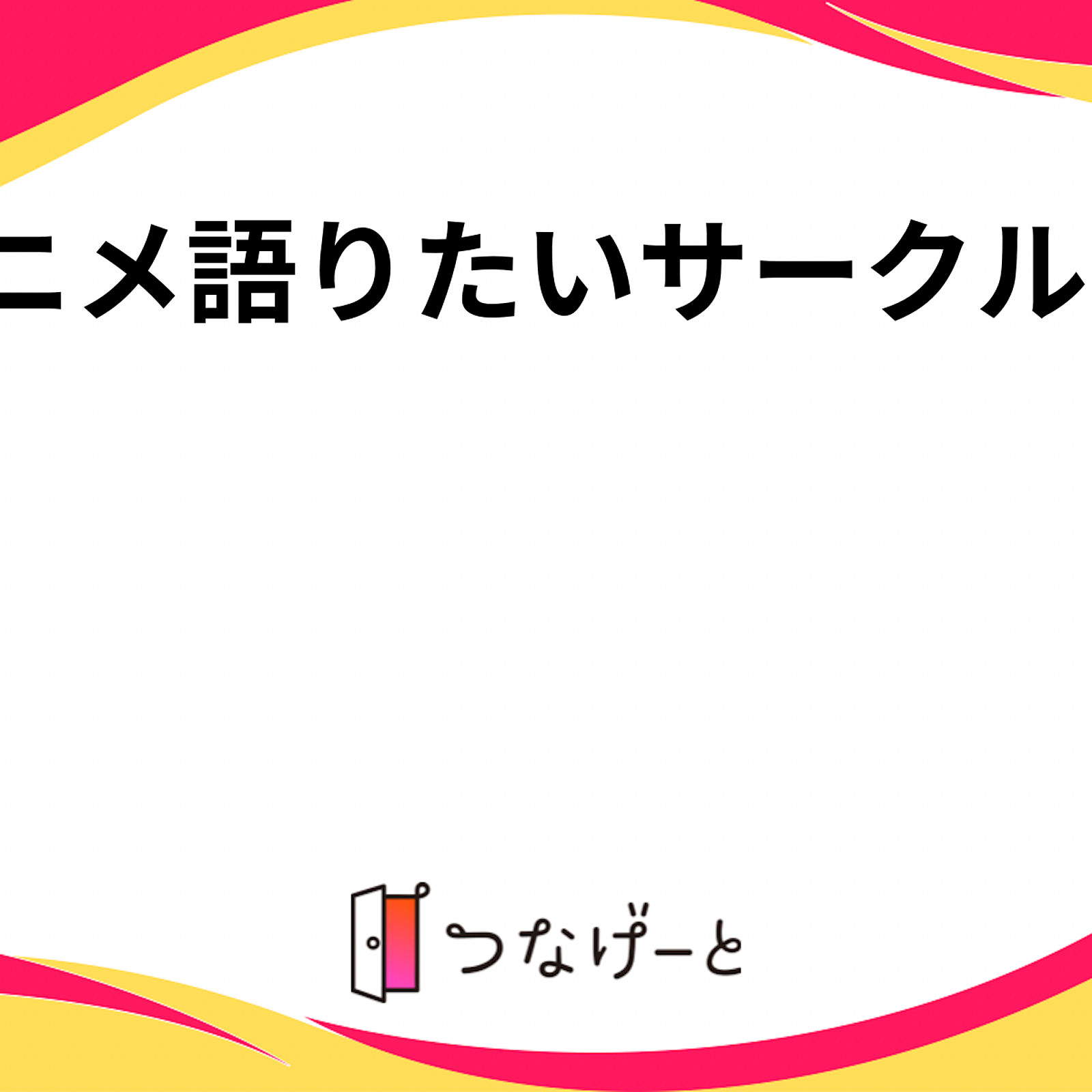 アニメ語りたいサークル（仮）