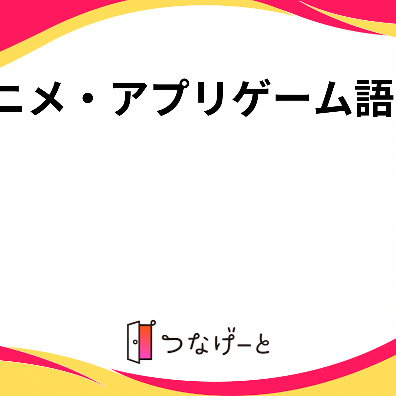 アニメ・アプリゲーム語り会