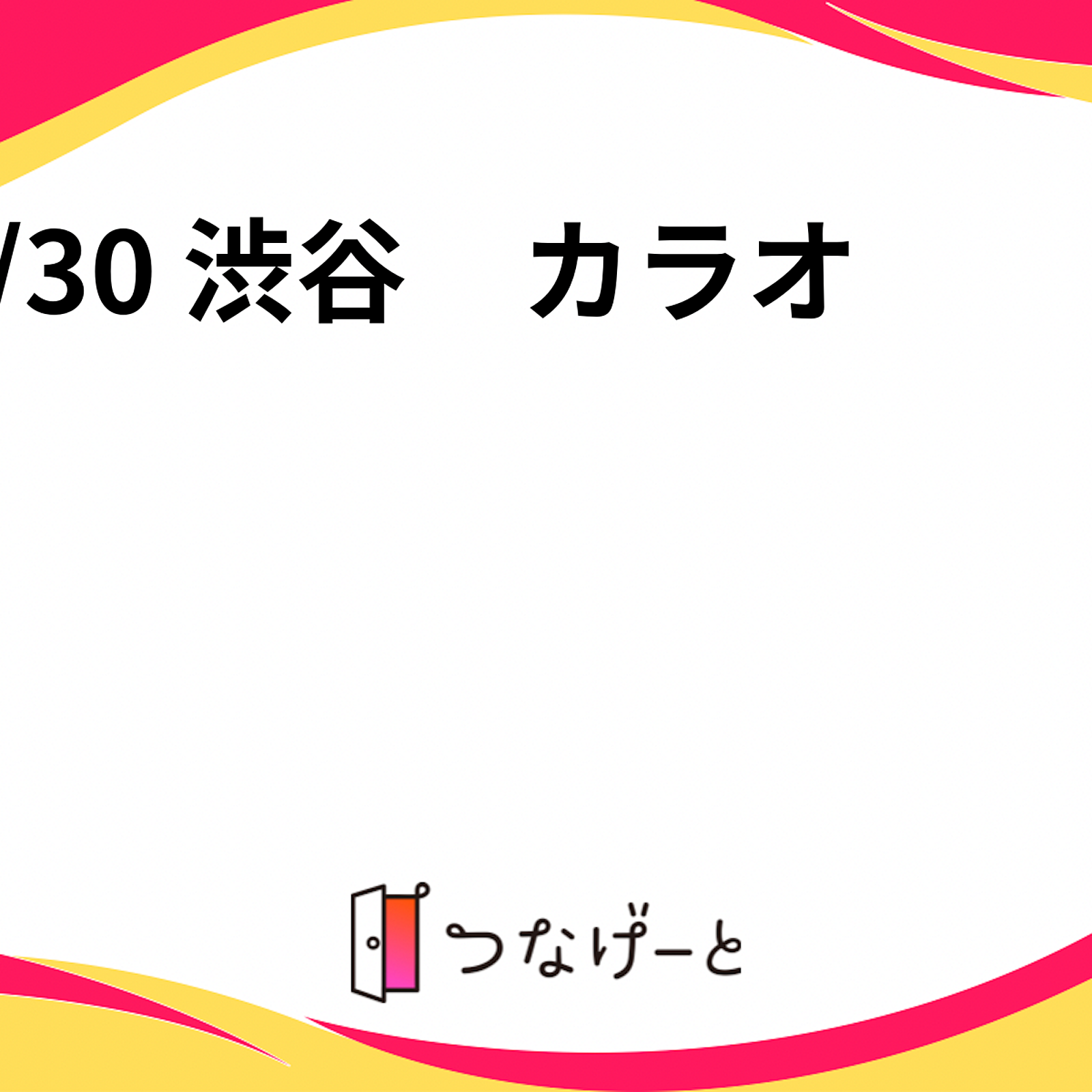 12/30 渋谷　カラオケ