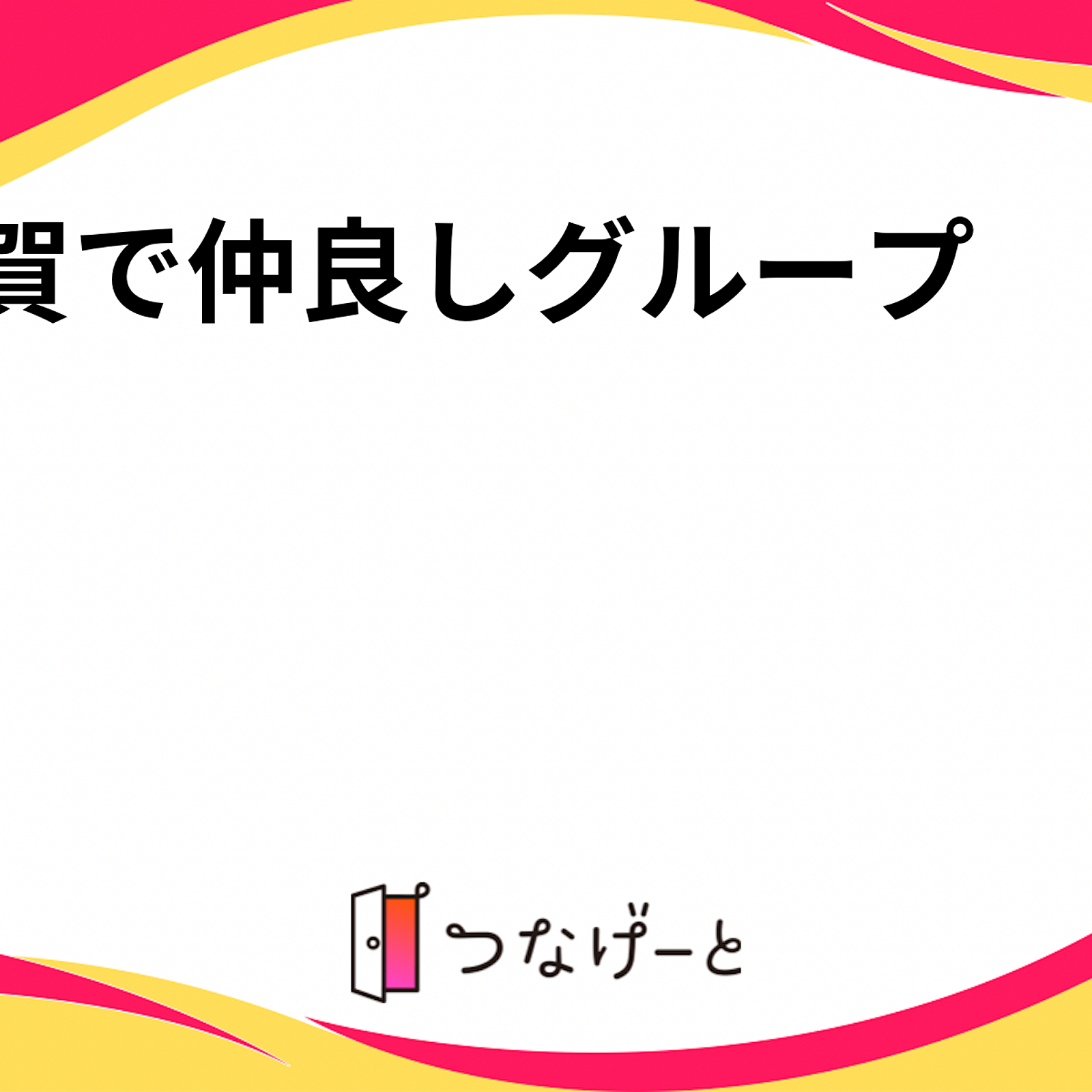 アラサー女子で仲良しグループ