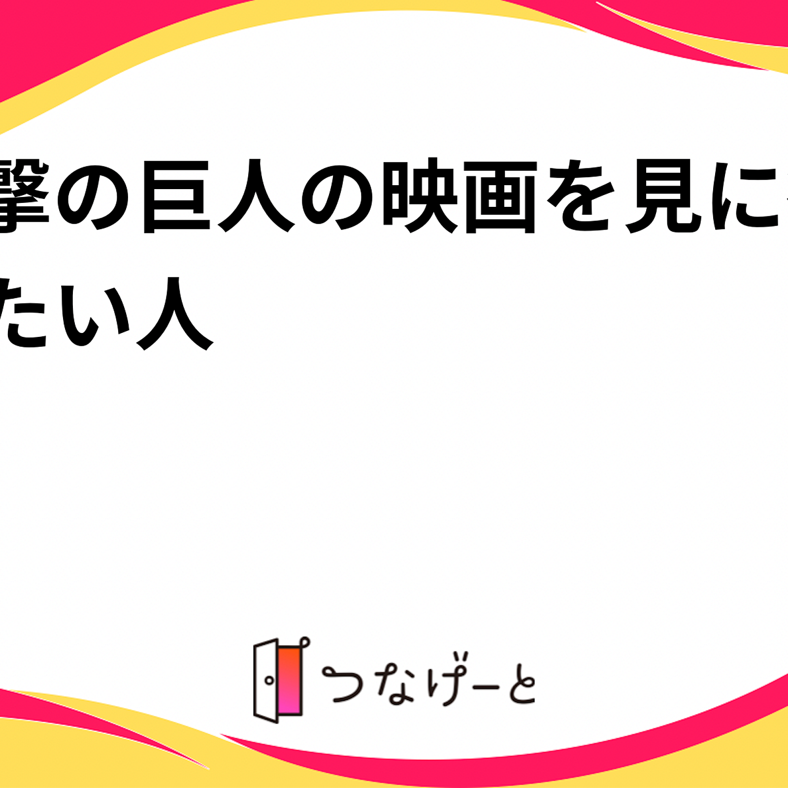 進撃の巨人の映画を見に行きたい人