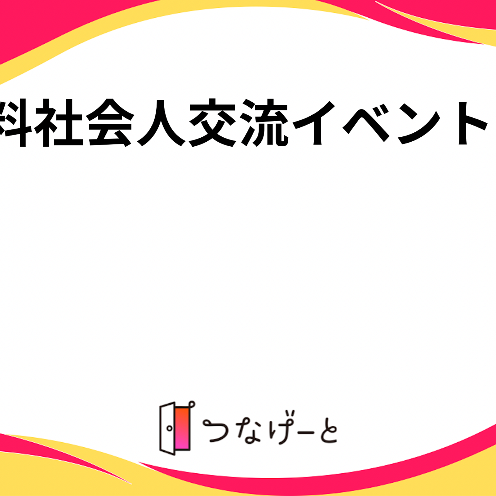 無料社会人交流イベント