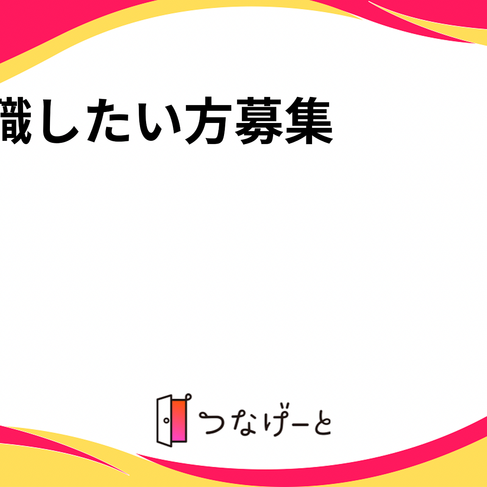 転職したい方募集