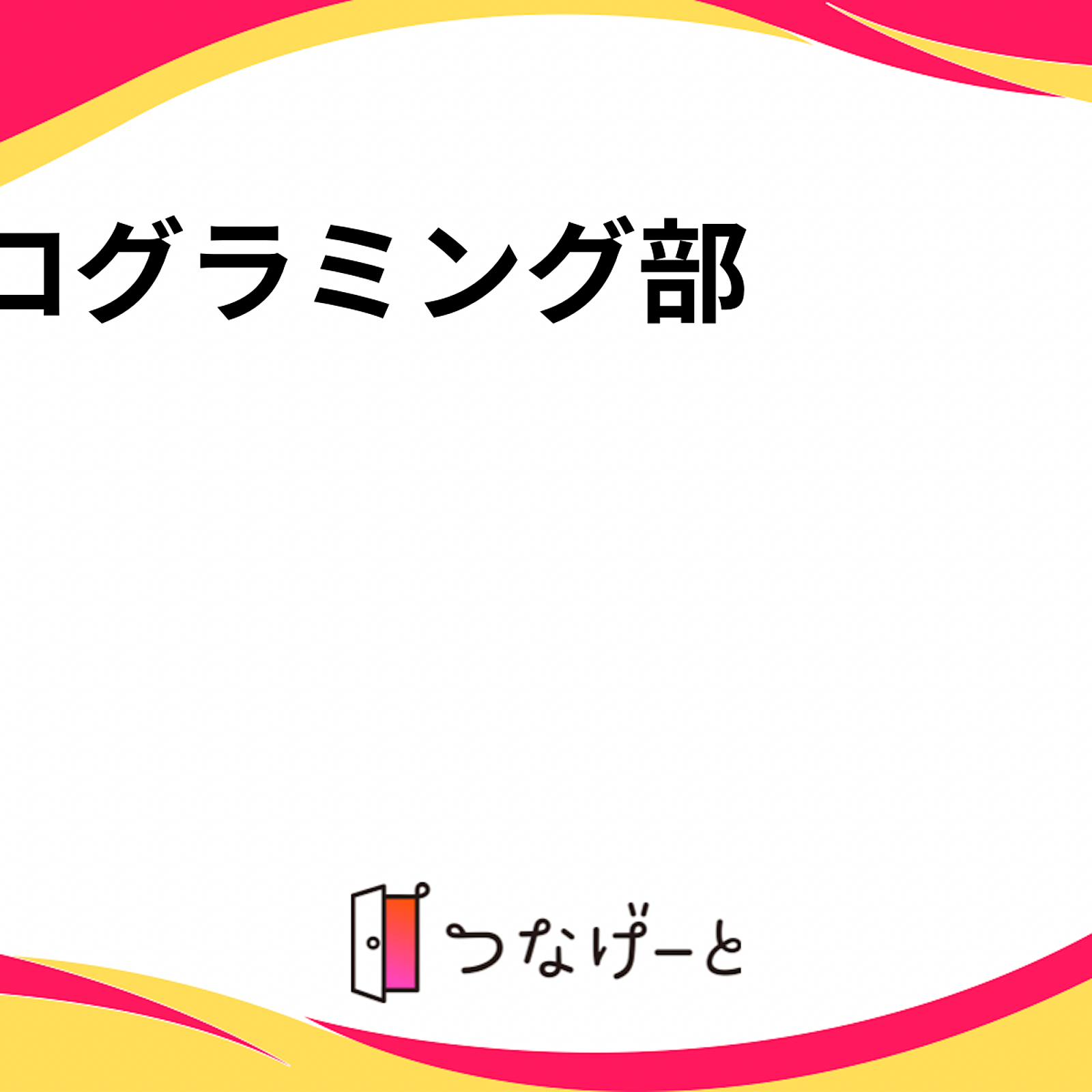 プログラミング部