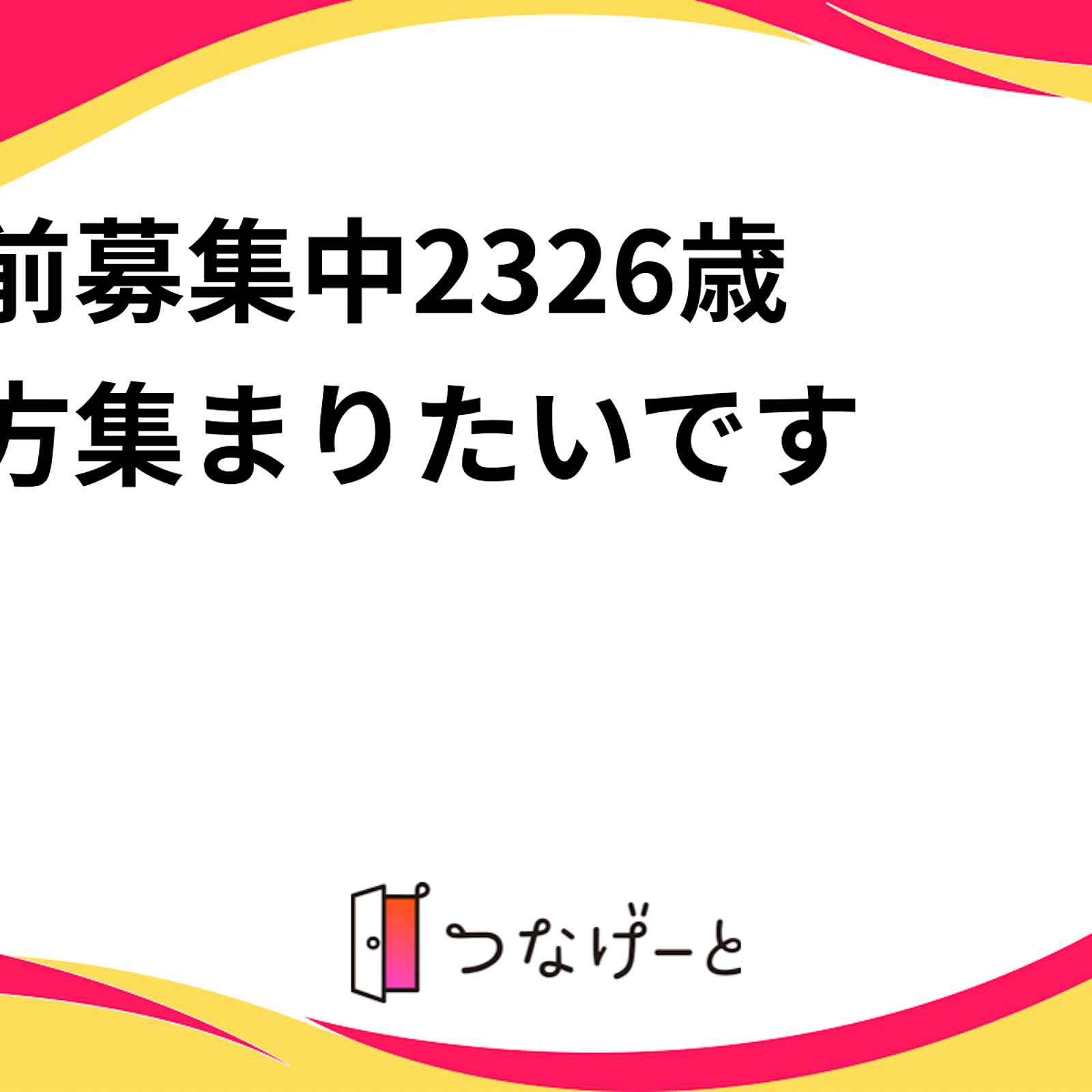 名前募集中🎶23〜26歳の方集まりたいです☺️✨