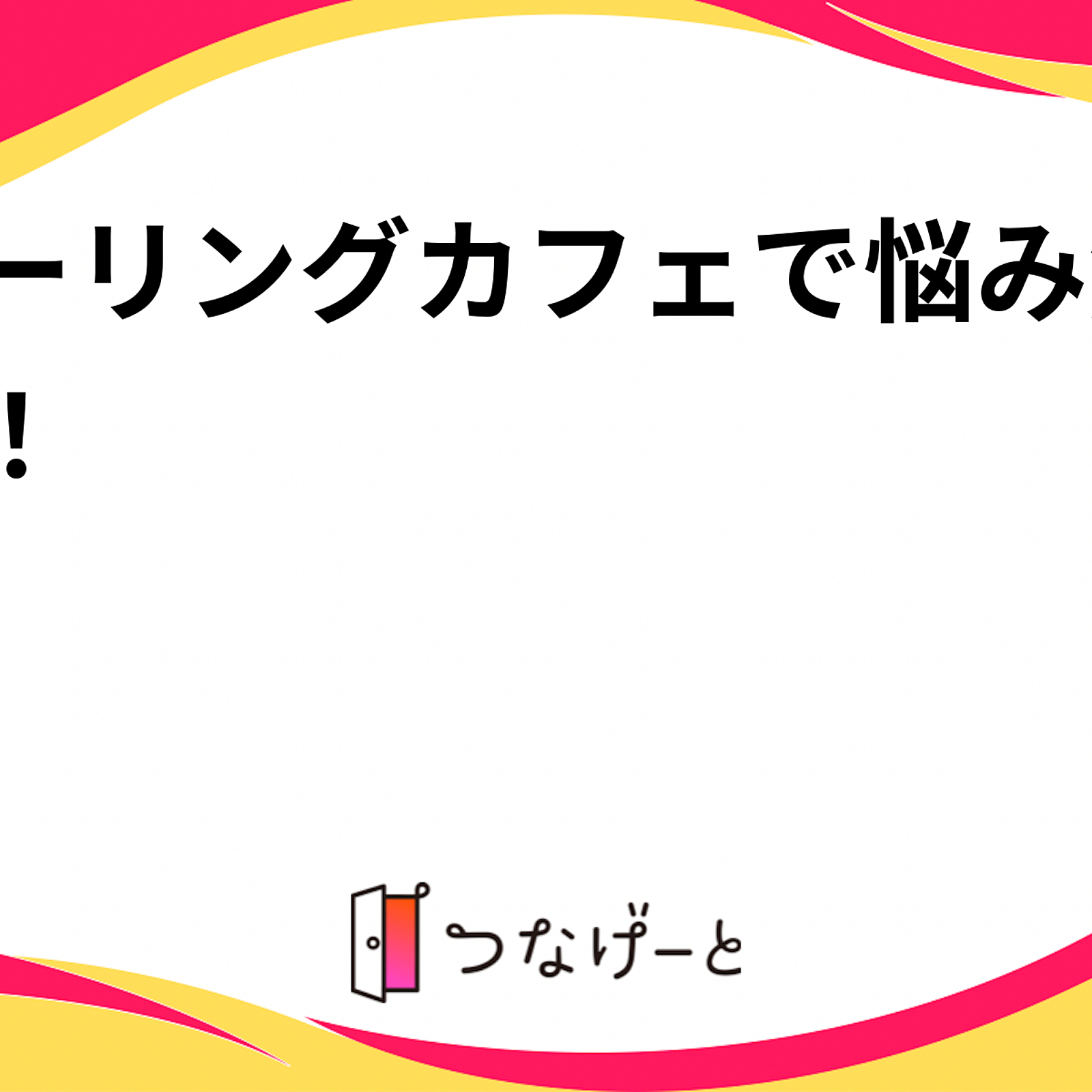 ヒーリングカフェで悩み解消！