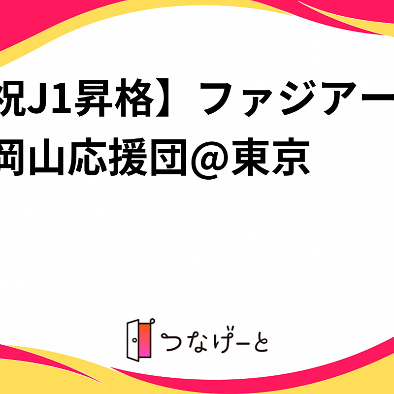 【祝J1昇格】ファジアーノ岡山応援団@東京