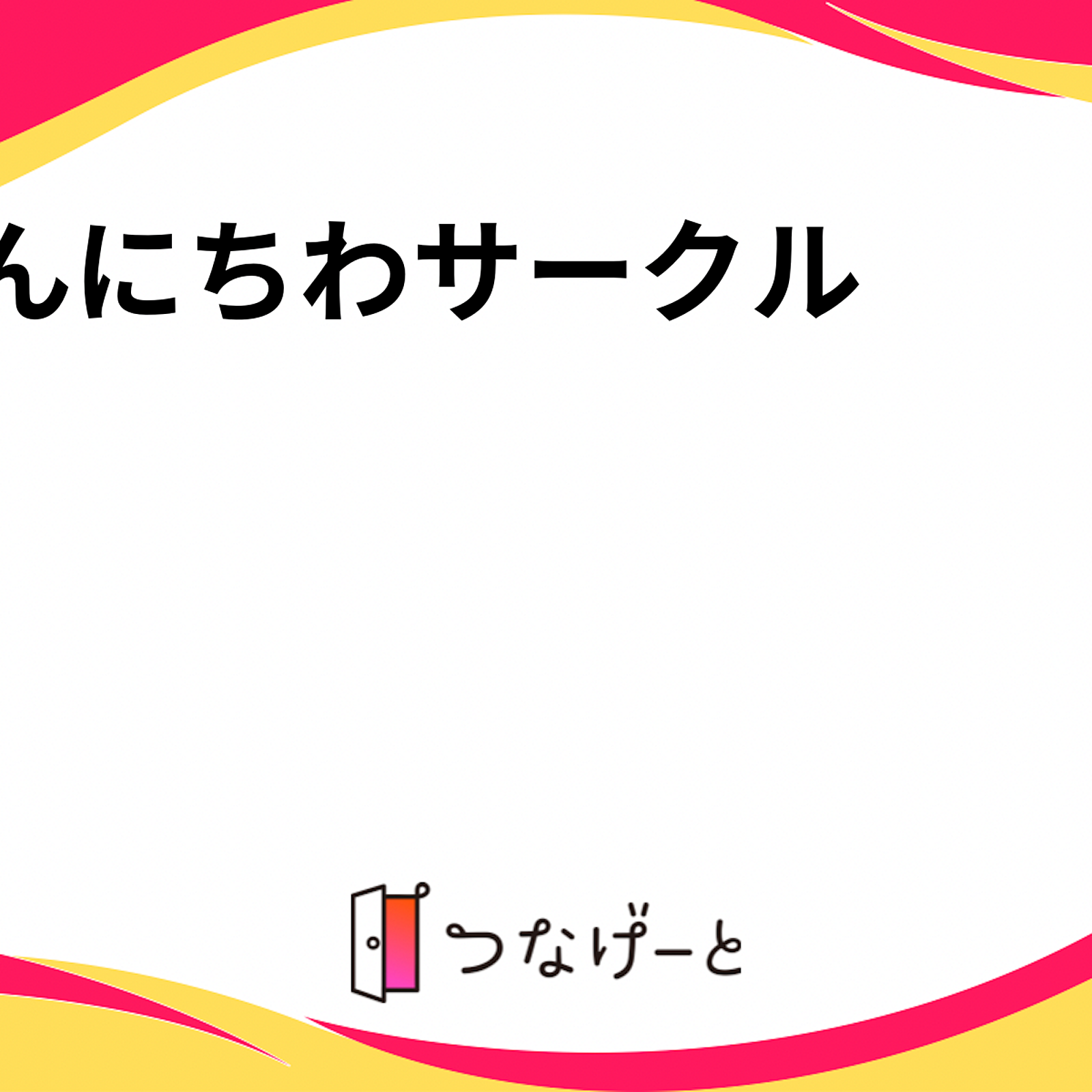 こんにちわサークル