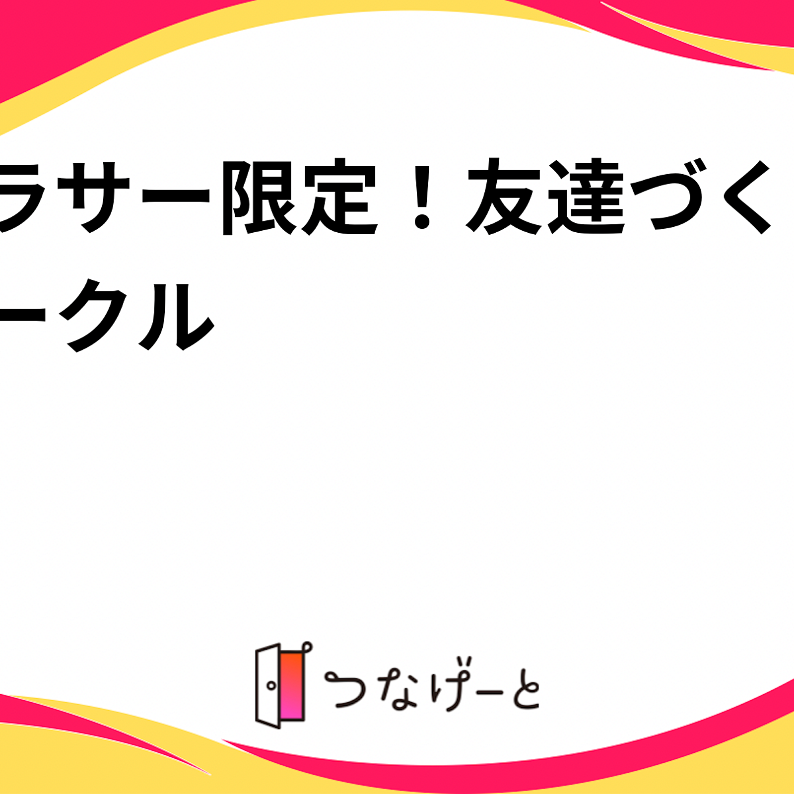 アラサー限定！友達づくりサークル✨