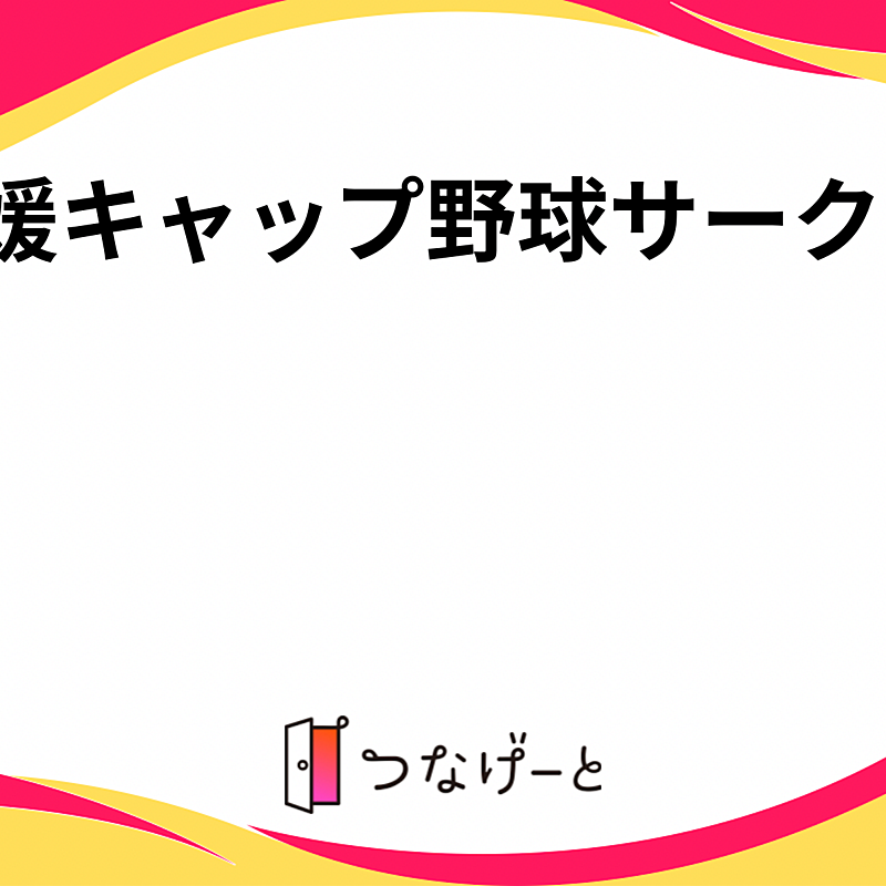 愛媛キャップ野球サークル