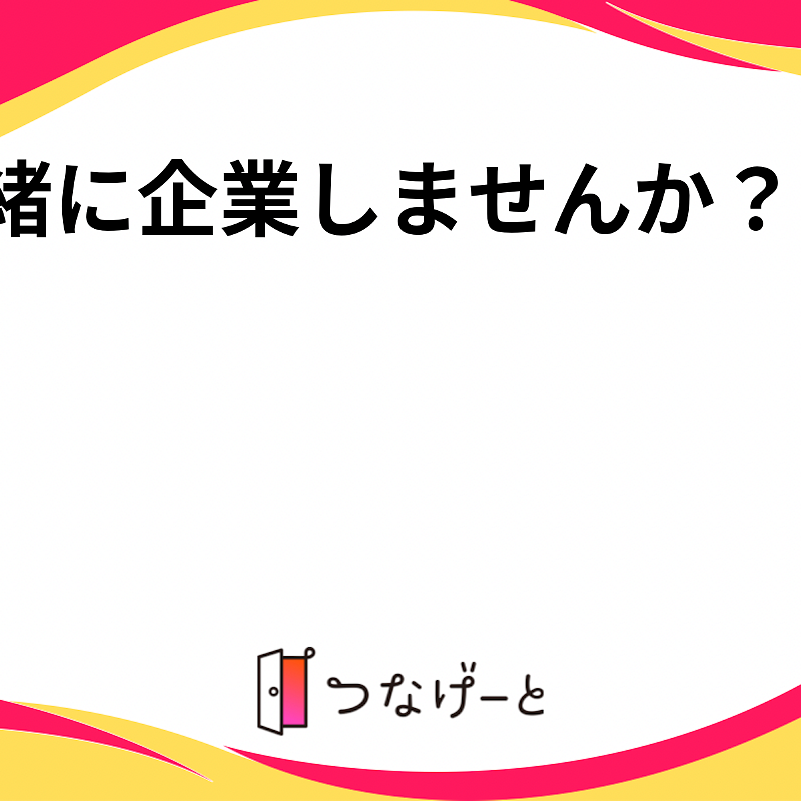 一緒に起業しませんか？