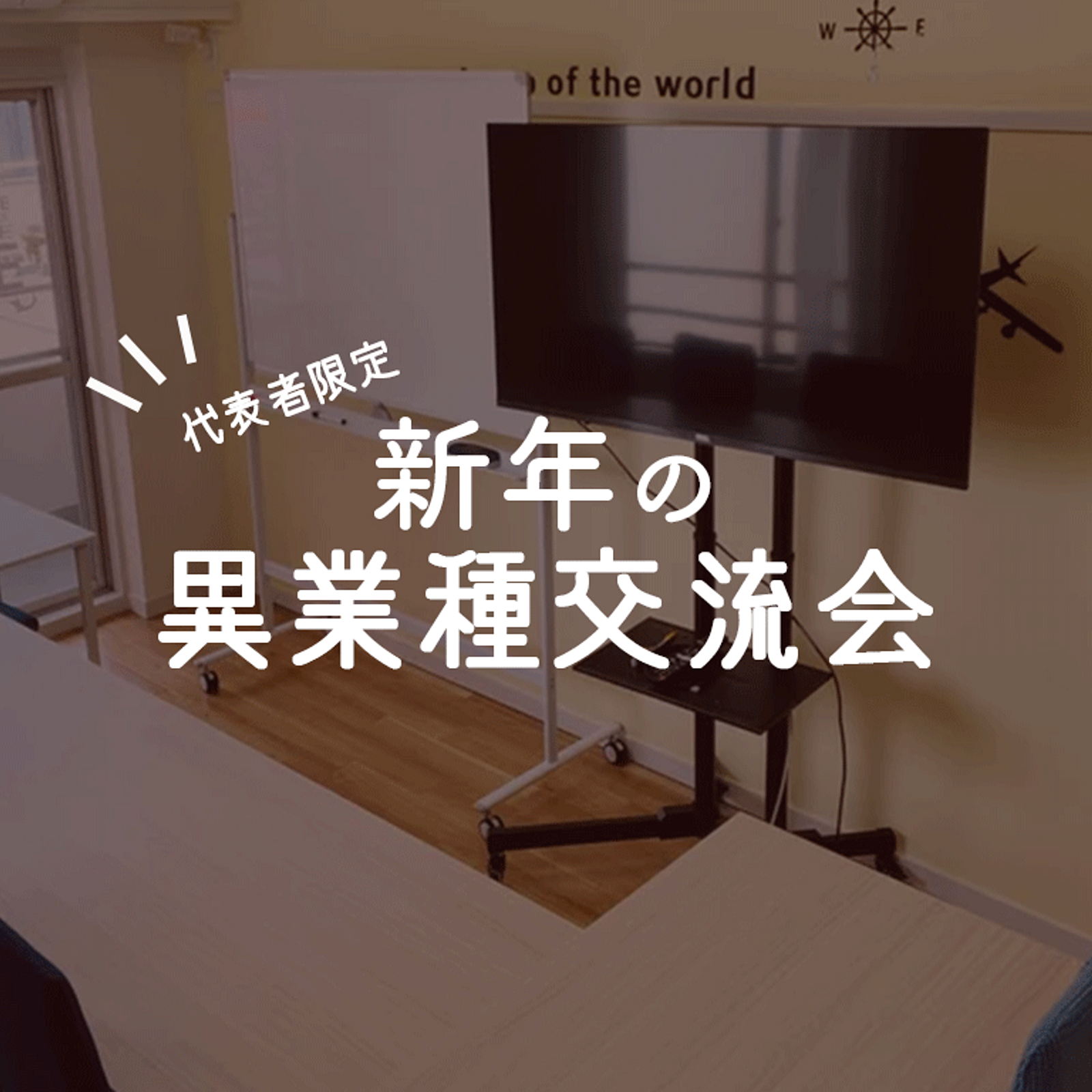 【代表者限定】有意義な異業種交流会に興味ありませんか？