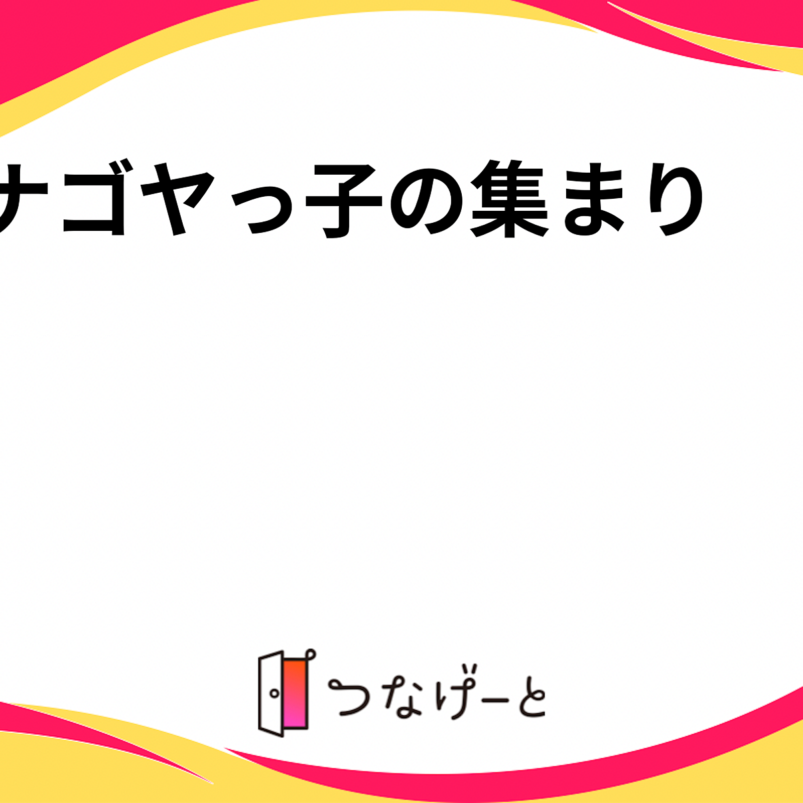 元愛知っ子の集まり🍤