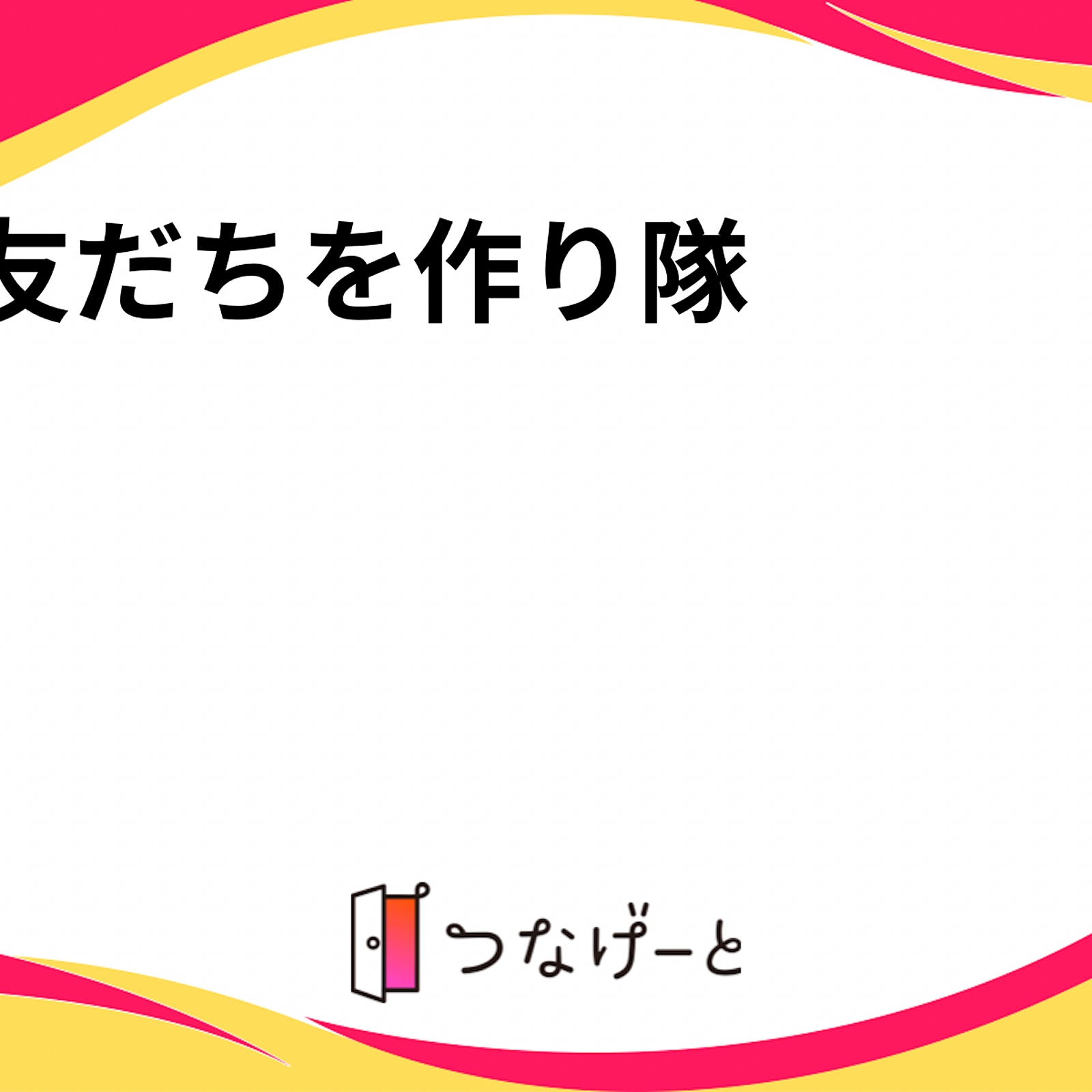 お友だちを作り隊