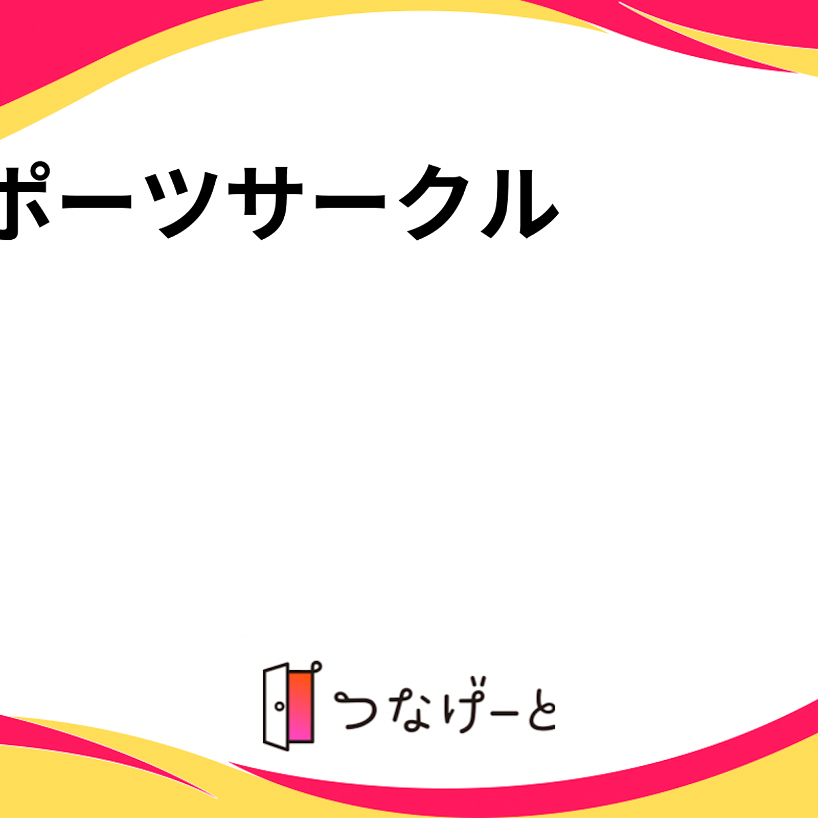 スポーツサークル✨