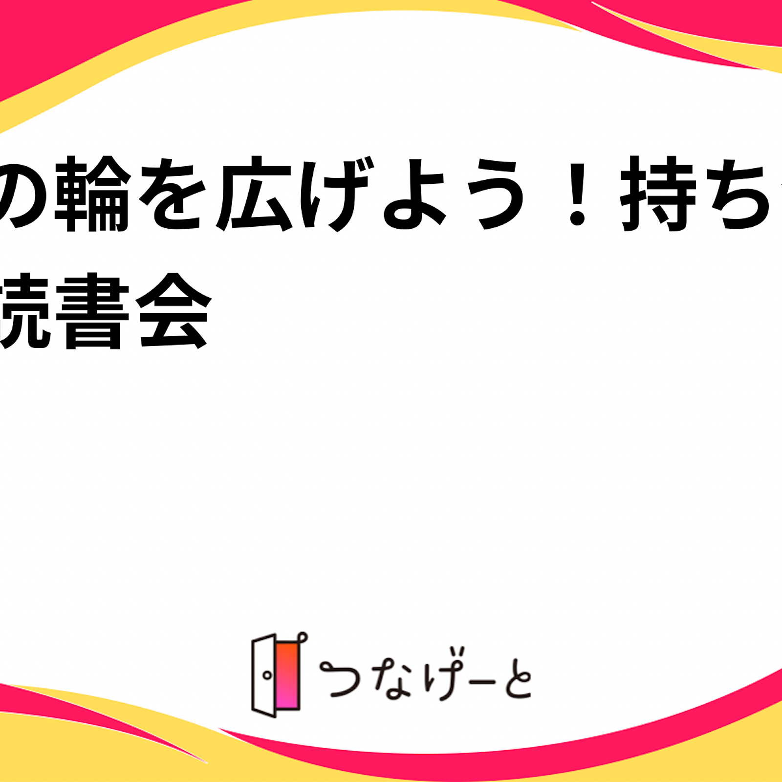 📚 偶然の出会いを楽しむ読書会📚