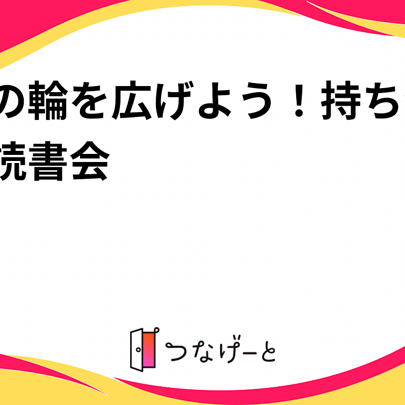 📚 名古屋で偶然の出会いを楽しむ読書会📚