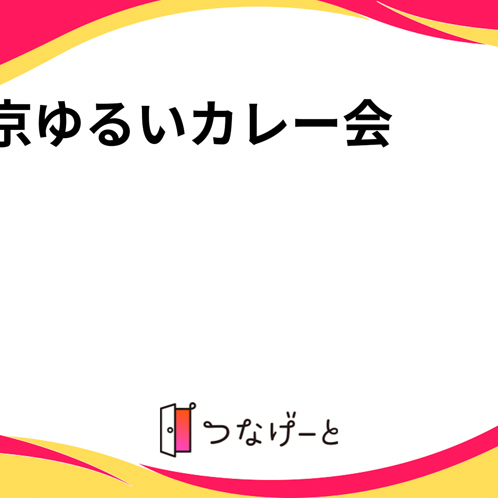 東京ゆるいカレー会