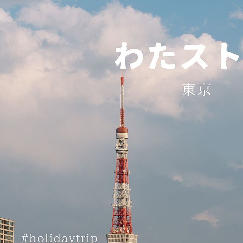 わたスト（わたしの東京物語）