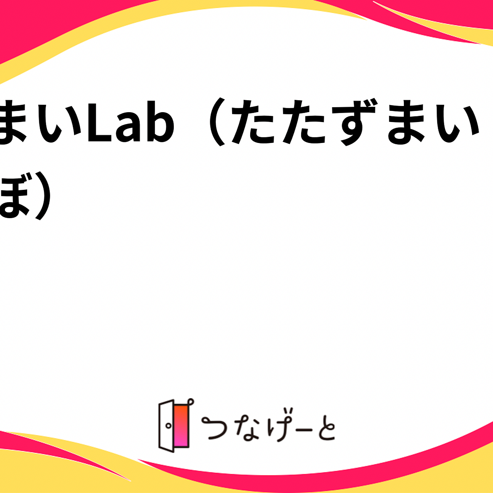 佇まいLab（たたずまいらぼ）