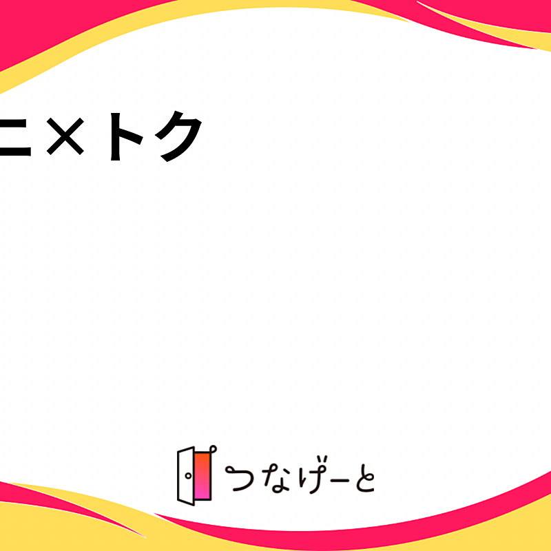 アニ×トク