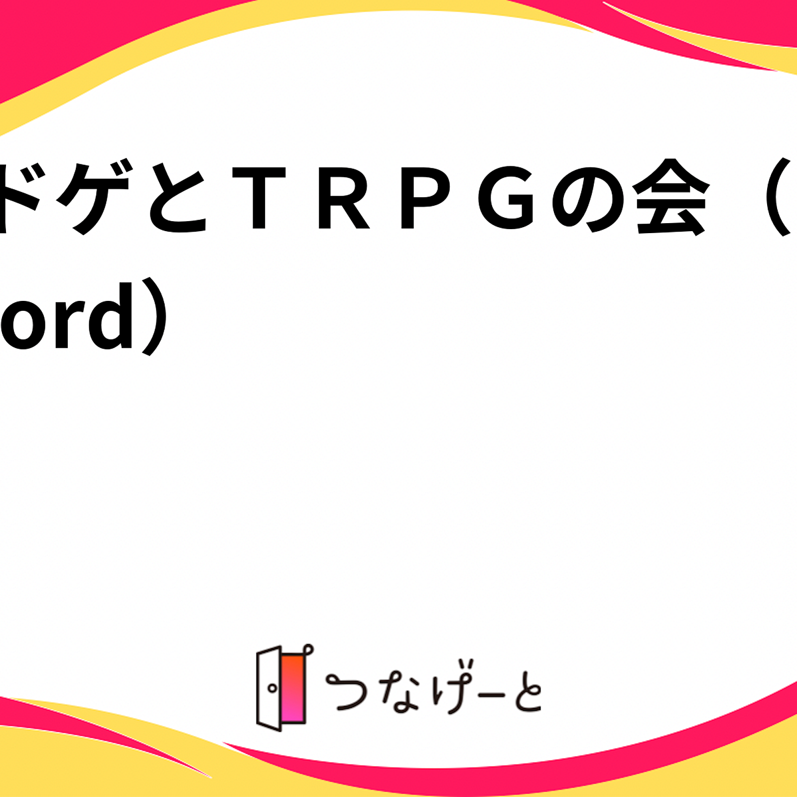 ボドゲとＴＲＰＧの会（Discord）