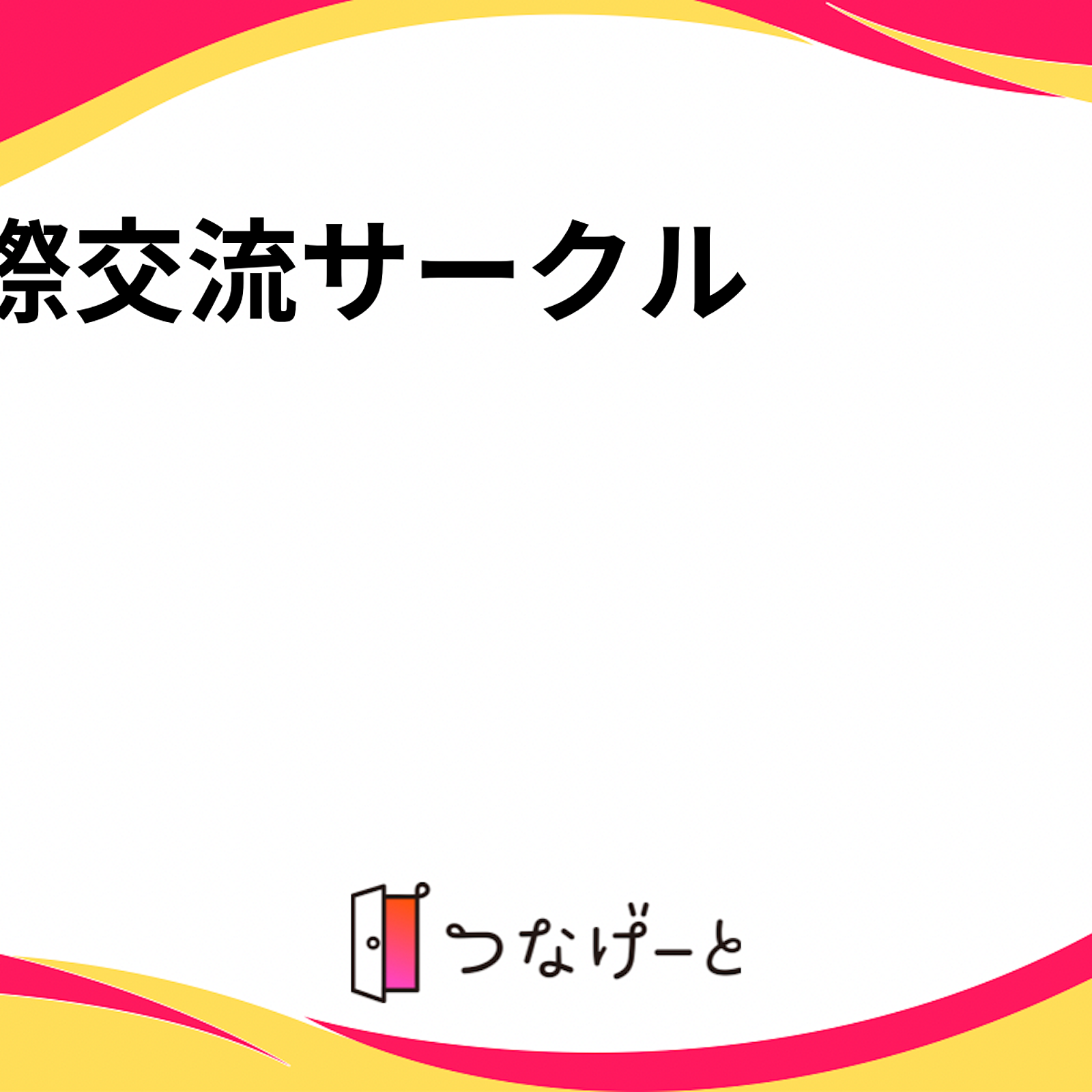 国際交流サークル🌍💫