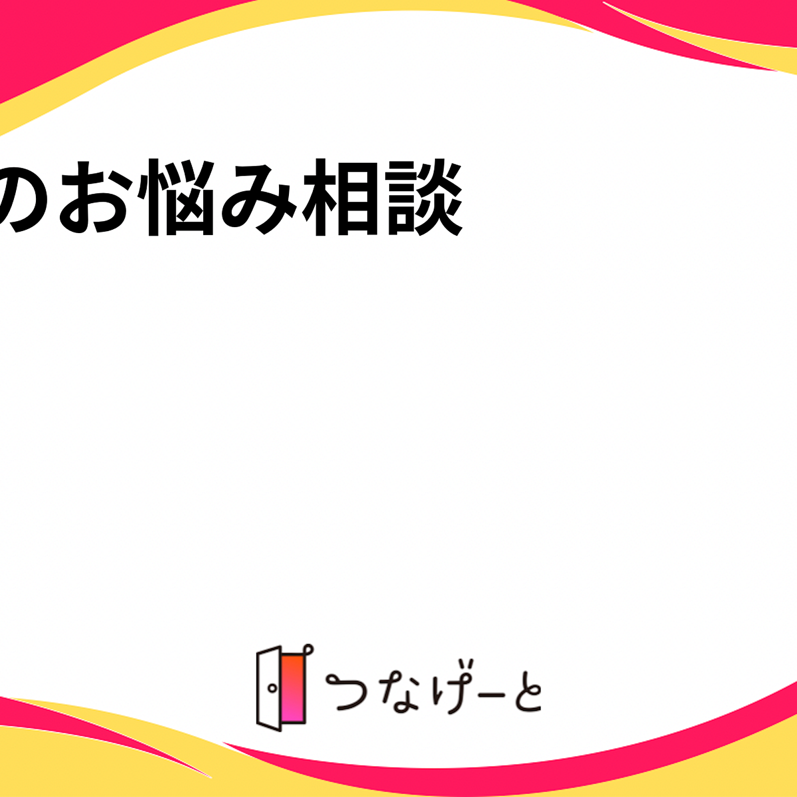 性のお悩み相談　女性限定