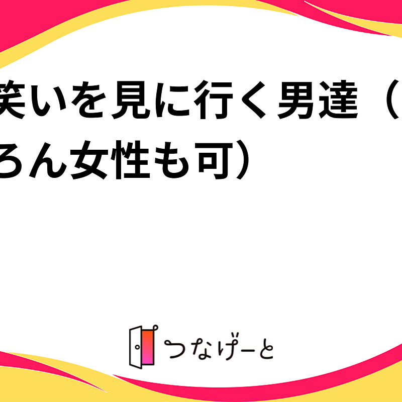 お笑いを見に行く男達（もちろん女性も可）