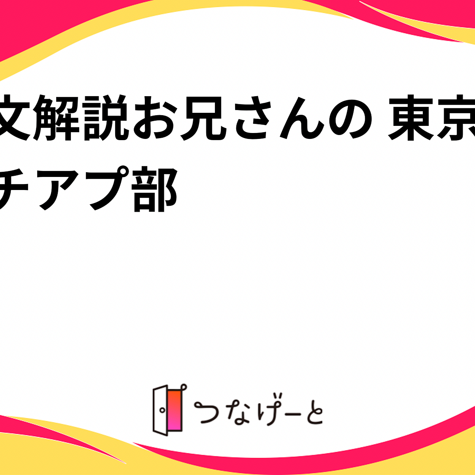 論文解説お兄さんの 東京マチアプ部