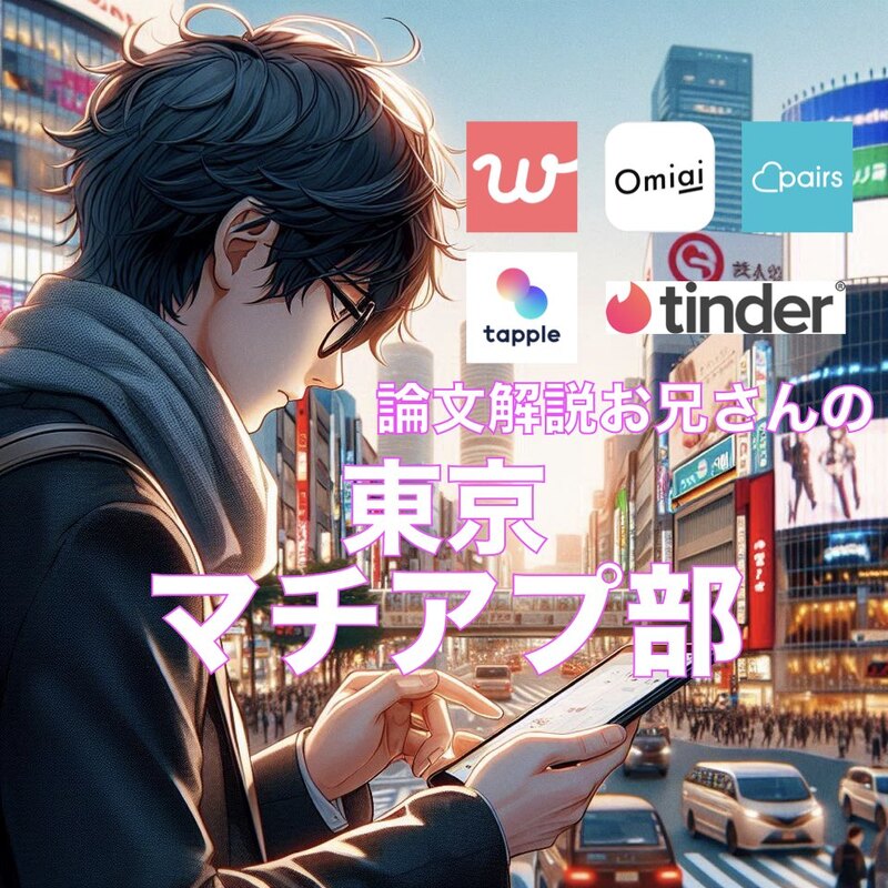 論文解説お兄さんの 東京マチアプ部