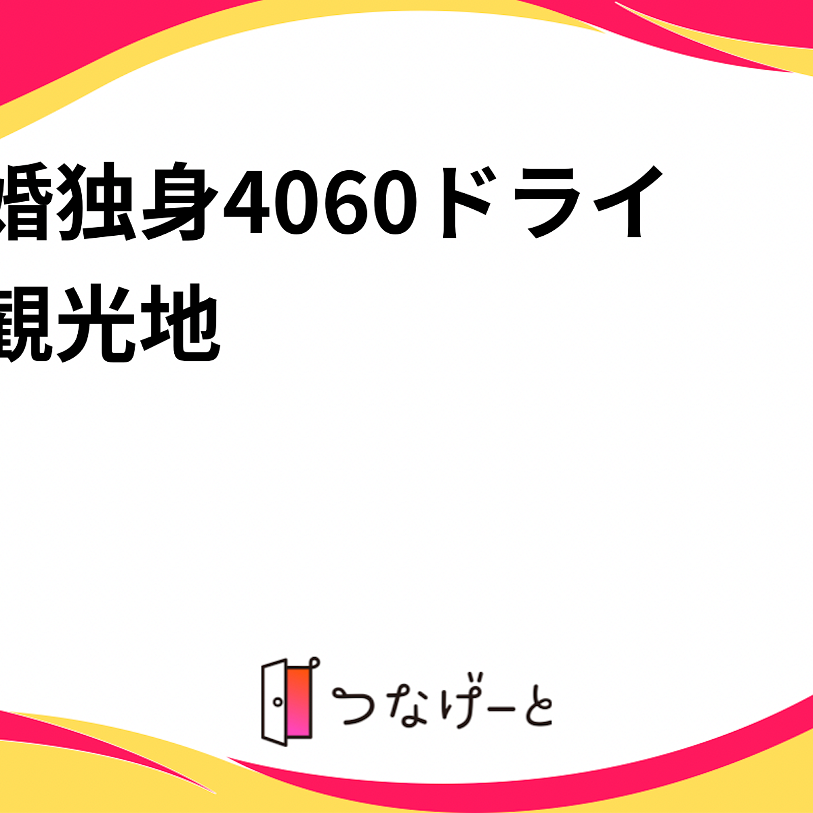 未婚独身40〜60ドライブ観光地