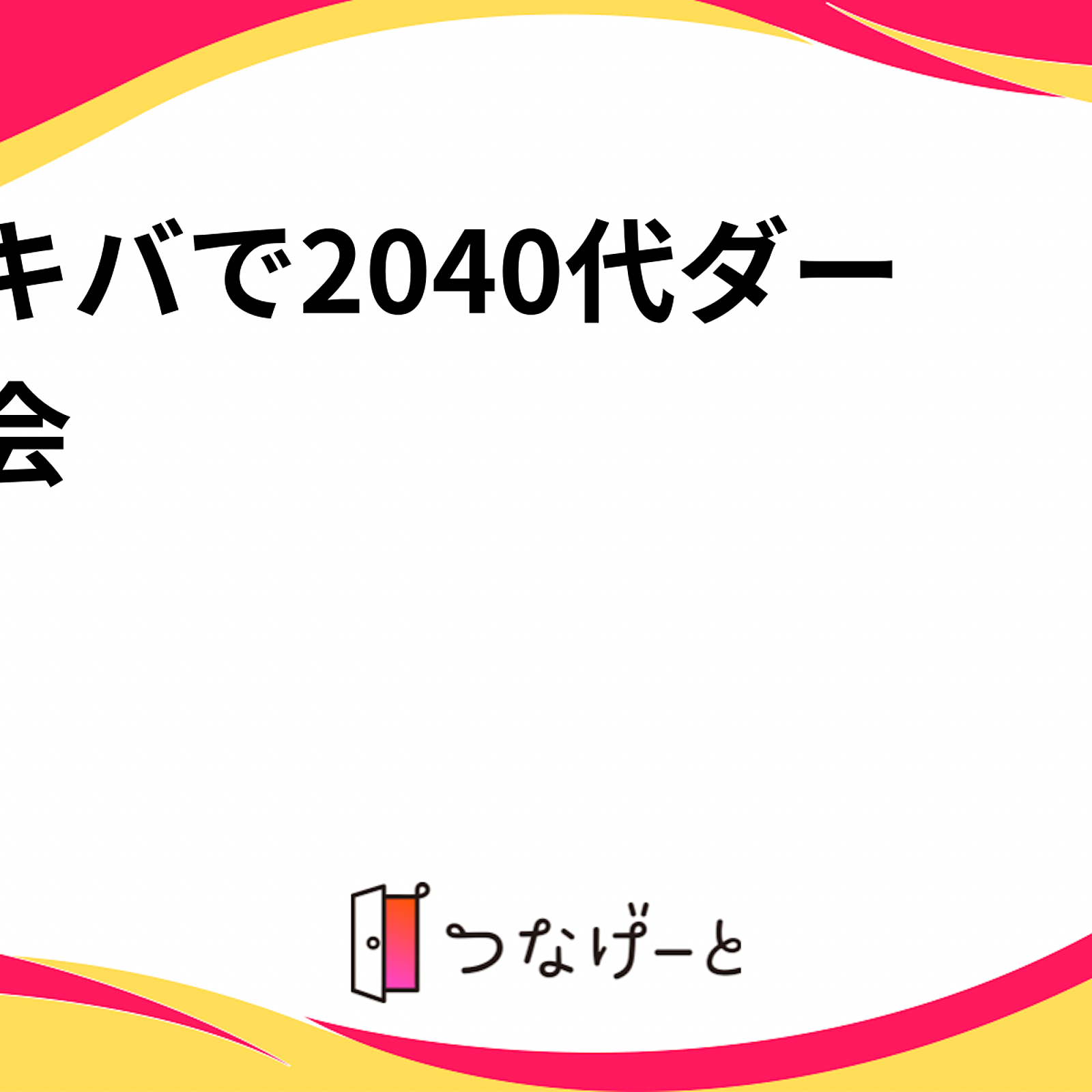 アキバで20〜40代ダーツ会