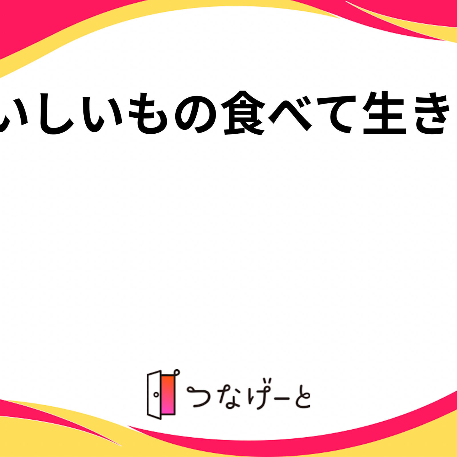 おいしいもの食べて生き隊