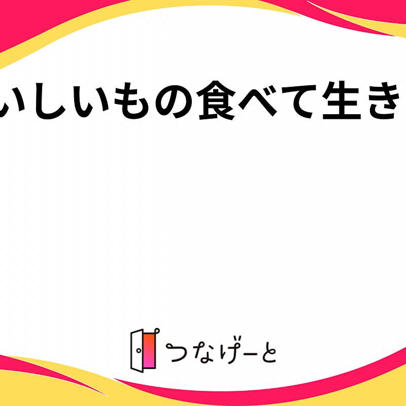 おいしいもの食べて生き隊