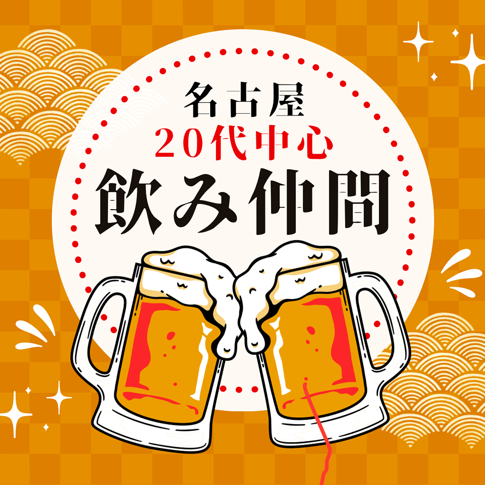 【名古屋】飲み仲間探し