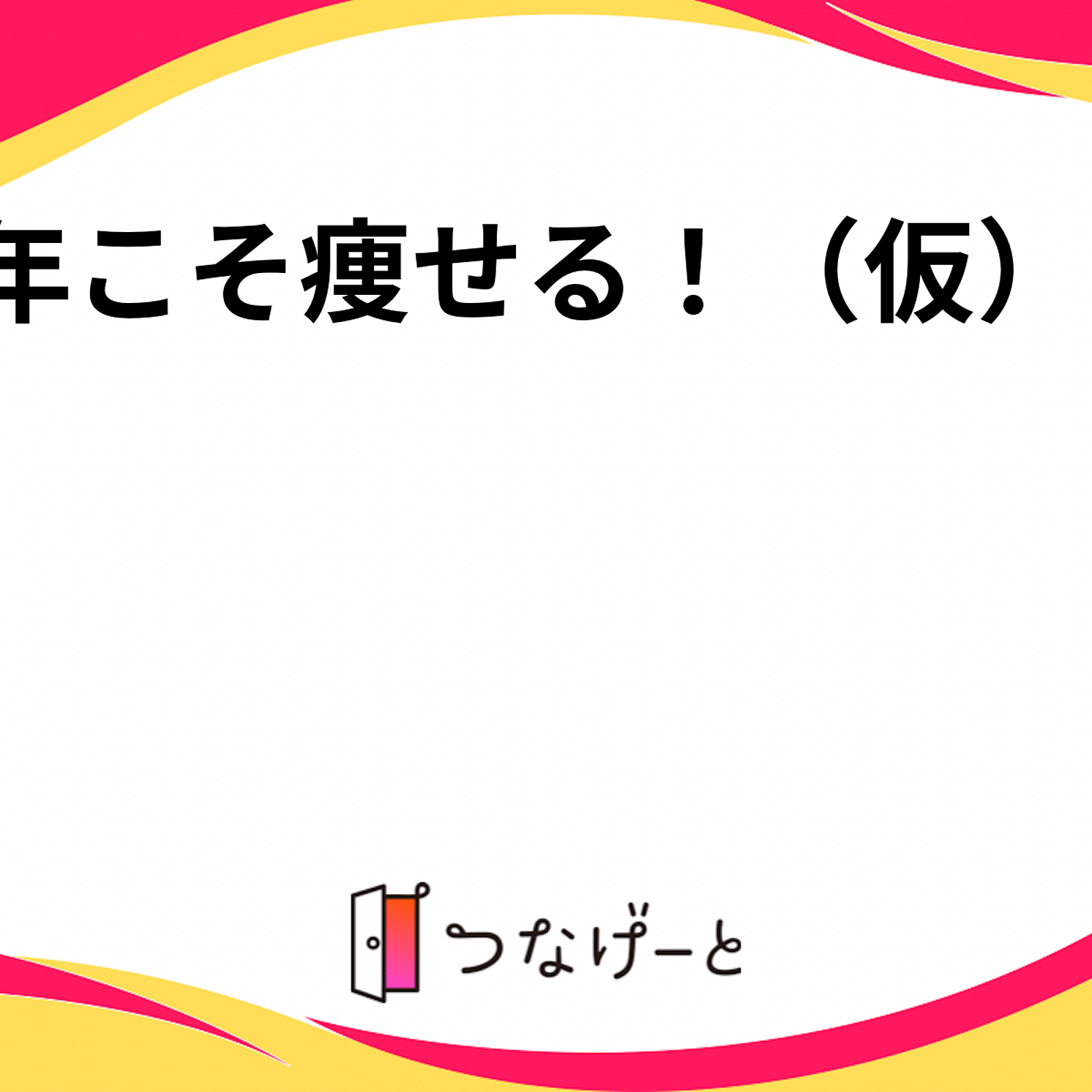 今年こそ痩せる！（仮）