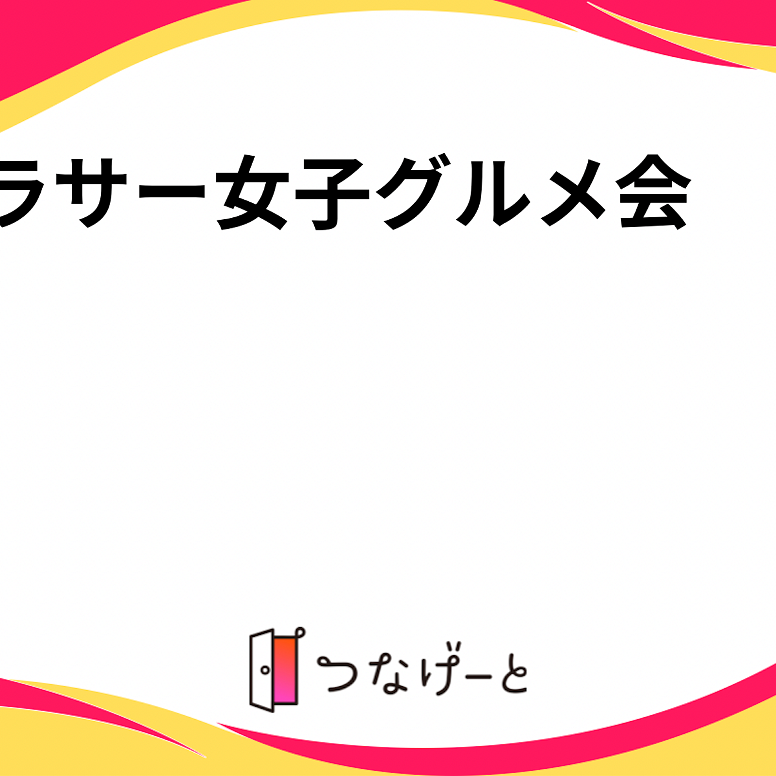 アラサー女子グルメ会