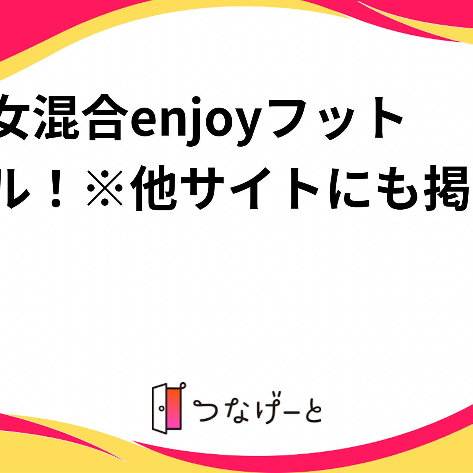 男女混合enjoyフットサル！※他サイトにも掲載中