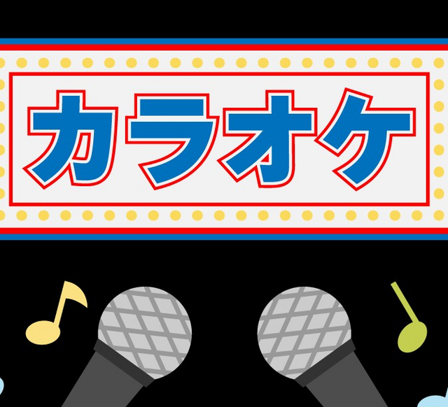 ◎趣味のカラオケ(13)に付いて。