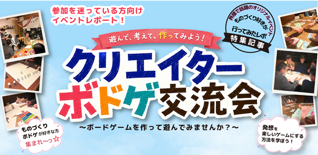 【イベントレポ】ボードゲーム初心者が「クリエイターボドゲ交流会」に参加してみたら、想像以上に「おもしろい」を追求する人達の居場所だった。