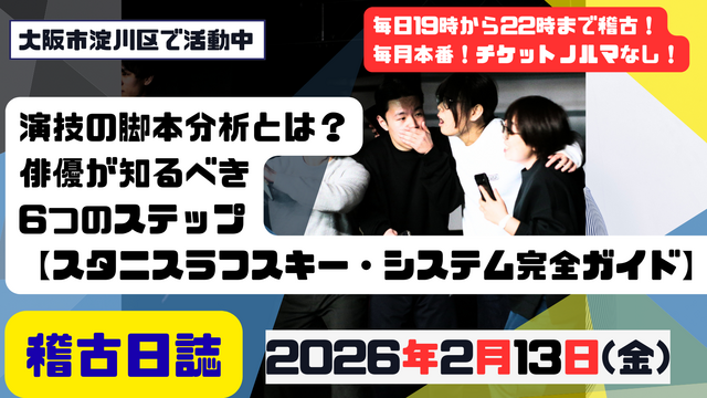 演技の脚本分析とは?俳優が知るべき6つのステップ【スタニスラフスキー・システム完全ガイド】