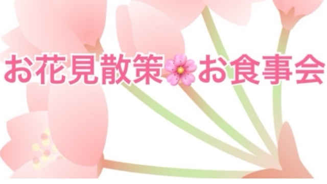 初コラボイベントアンジュさんとのお花見🌸