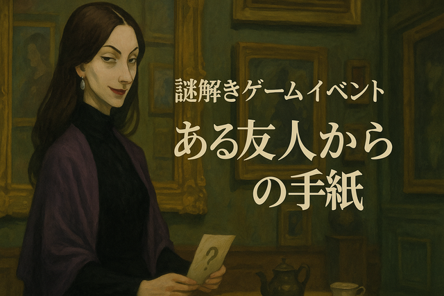 奇妙な美術館に住む怪しい女より