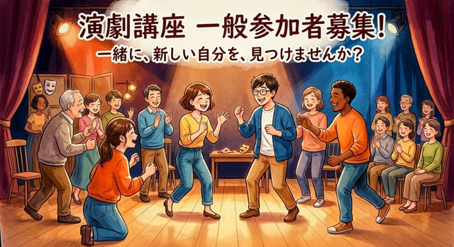 5/10(日) 演劇をお気軽に体験してみませんか?初心者大歓迎です♫〜