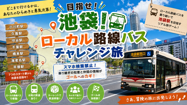 もうすぐ、テレビ番組でも【路線バス乗り継ぎ旅】復活?