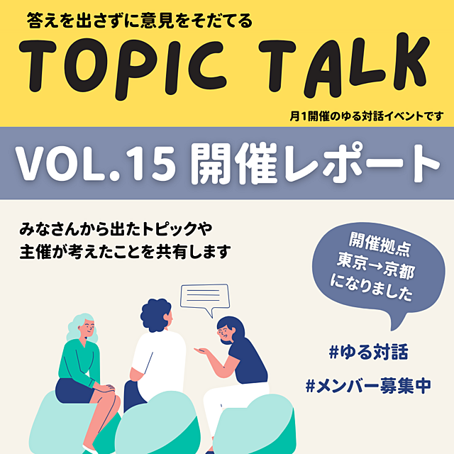 1/8(2024年) トピックトーク 第15回 開催レポート